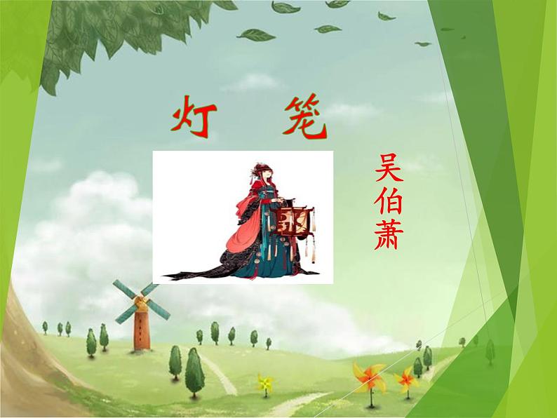 八年级下册语文课件《灯笼》  人教版（2016部编版） (1)第2页