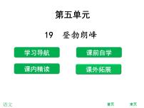 初中人教部编版19*登勃朗峰公开课ppt课件