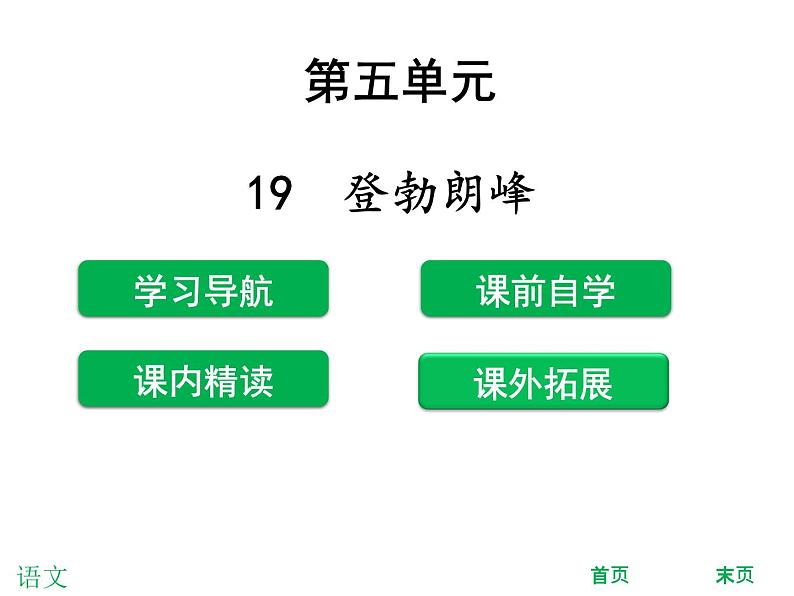 八年级下册语文课件《登勃朗峰》  人教版（2016部编版） (2)01