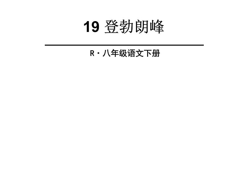 八年级下册语文课件《登勃朗峰》  人教版（2016部编版） (3)04