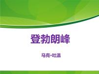 人教部编版19*登勃朗峰精品ppt课件