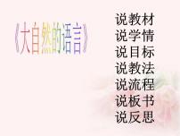 语文八年级下册第二单元5 大自然的语言获奖ppt课件