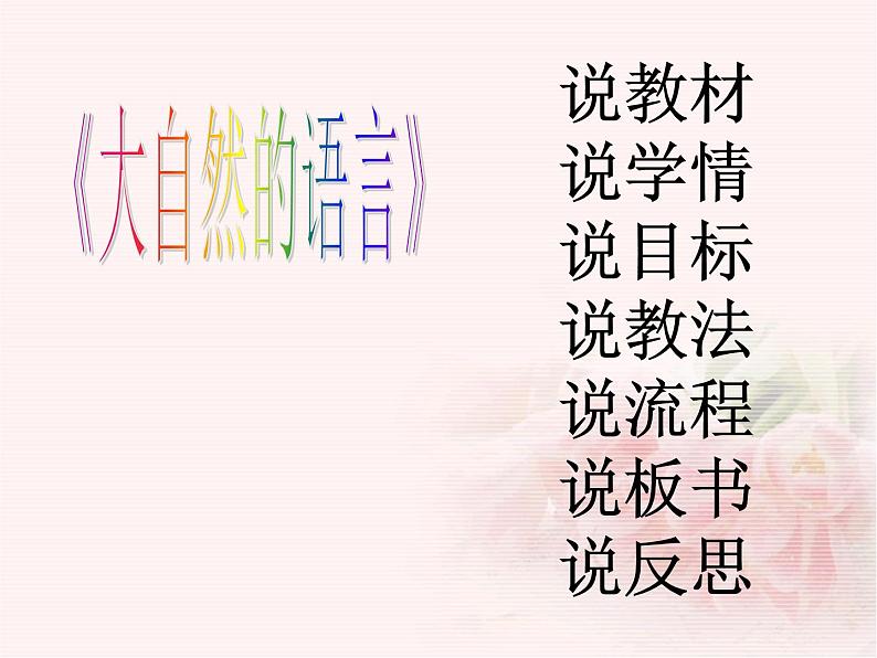 八年级下册语文课件《大自然的语言》  人教版（2016部编版） (10)01