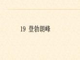 八年级下册语文课件《登勃朗峰》  人教版（2016部编版） (1)