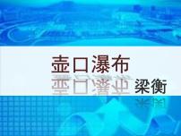 人教部编版八年级下册17 壶口瀑布优秀课件ppt