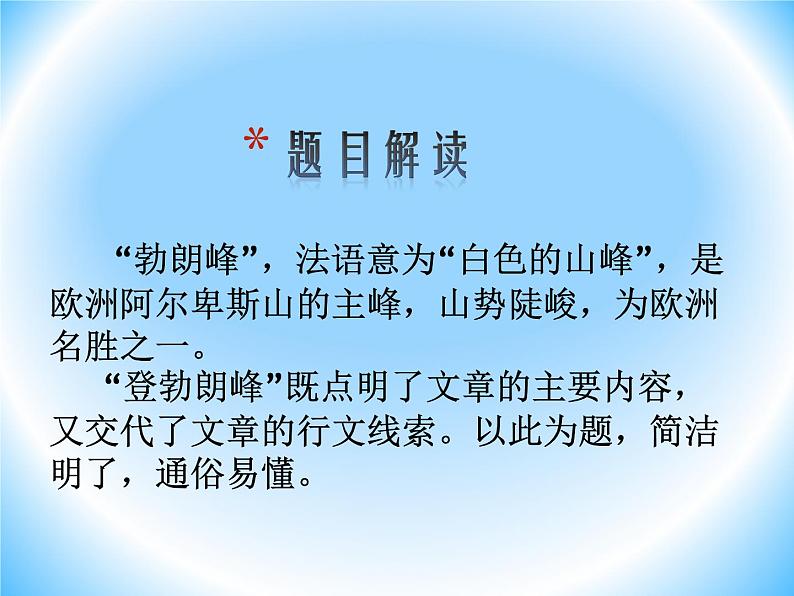八年级下册语文课件《登勃朗峰》  人教版（2016部编版）04