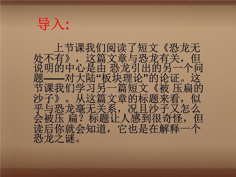 八年级下册语文课件《阿西莫夫短文两篇  被压扁的沙子》  人教版（2016部编版） (6)第1页