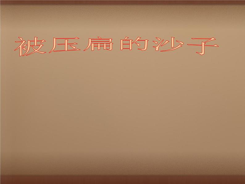 八年级下册语文课件《阿西莫夫短文两篇  被压扁的沙子》  人教版（2016部编版） (6)第2页