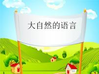 人教部编版八年级下册第二单元5 大自然的语言授课课件ppt