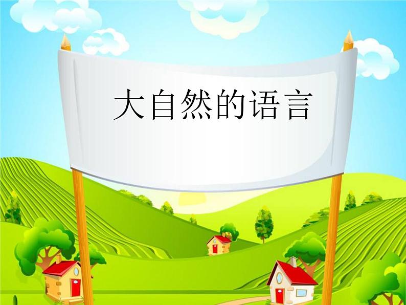 八年级下册语文课件《大自然的语言》  人教版（2016部编版）01