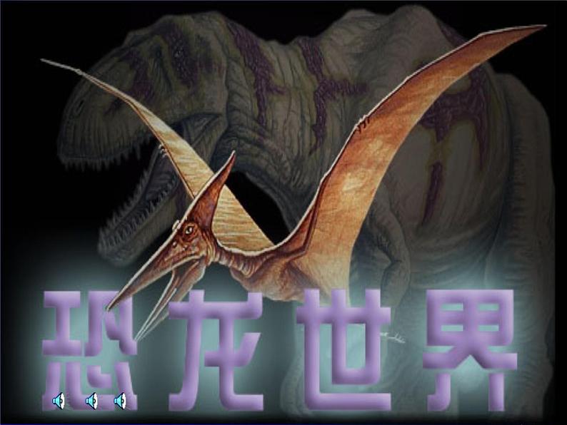 八年级下册语文课件《阿西莫夫短文两篇  恐龙无处不有》  人教版（2016部编版） (1)第1页