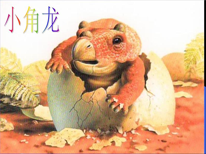 八年级下册语文课件《阿西莫夫短文两篇  恐龙无处不有》  人教版（2016部编版） (1)第7页