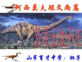 八年级下册语文课件《阿西莫夫短文两篇  恐龙无处不有》  人教版（2016部编版） (6)