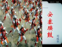 人教部编版八年级下册3*安塞腰鼓一等奖课件ppt