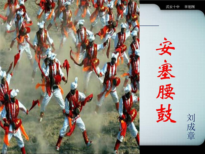 八年级下册语文课件《安塞腰鼓》  人教版（2016部编版） (1)第1页