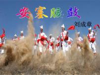 人教部编版八年级下册3*安塞腰鼓优秀课件ppt