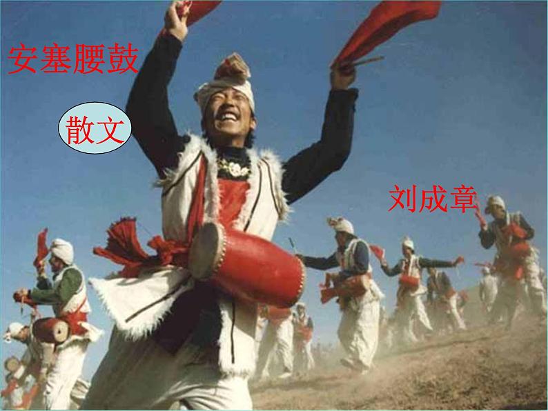 八年级下册语文课件《安塞腰鼓》  人教版（2016部编版） (6)第2页