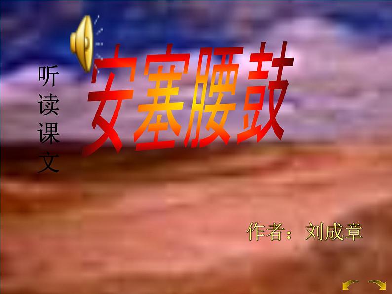 八年级下册语文课件《安塞腰鼓》  人教版（2016部编版） (6)第6页