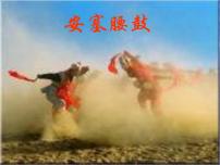 人教部编版八年级下册3*安塞腰鼓优秀课件ppt