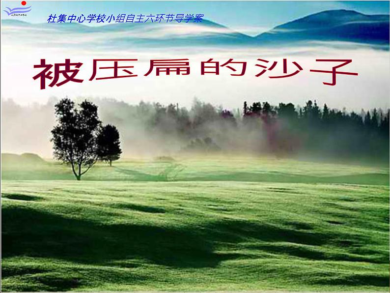 八年级下册语文课件《阿西莫夫短文两篇  被压扁的沙子》  人教版（2016部编版）第3页