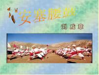 语文人教部编版3*安塞腰鼓试讲课ppt课件