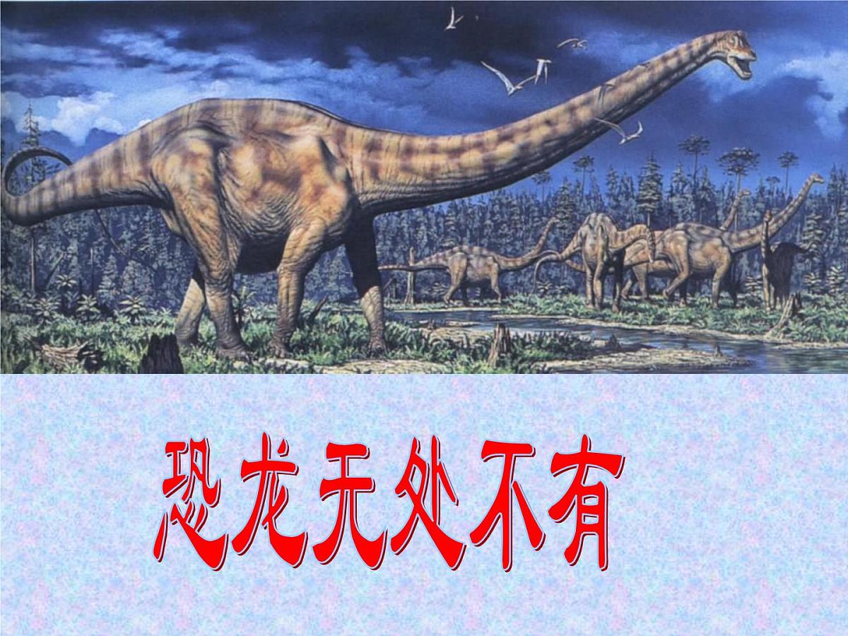 八年级下册语文课件《阿西莫夫短文两篇  恐龙无处不有》  人教版（2016部编版） (9)第1页