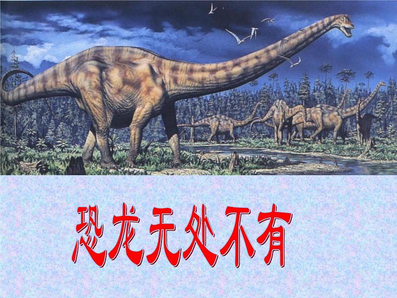 八年级下册语文课件《阿西莫夫短文两篇  恐龙无处不有》  人教版（2016部编版） (9)第1页