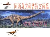 八年级下册语文课件《阿西莫夫短文两篇  恐龙无处不有》  人教版（2016部编版） (2)