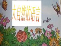 人教部编版八年级下册5 大自然的语言评优课课件ppt