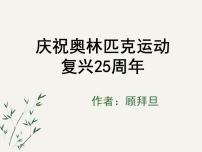 初中16 庆祝奥林匹克运动复兴25周年获奖课件ppt