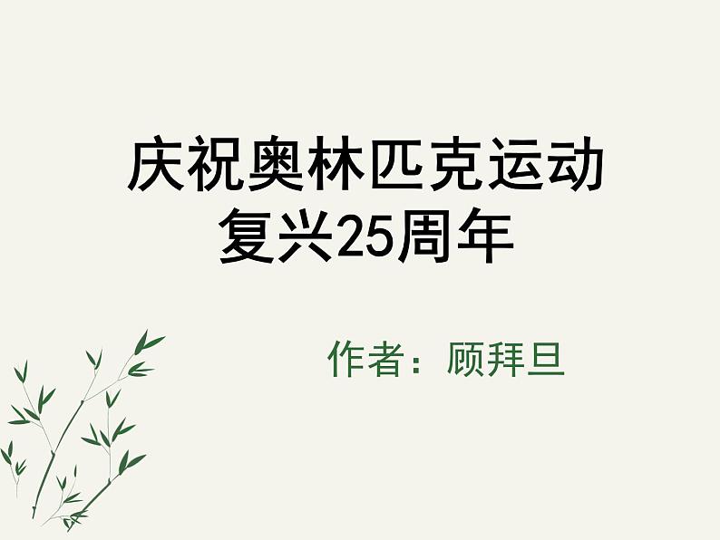 八年级下册语文课件《庆祝奥林匹克运动复兴25周年》  人教版（2016部编版） (5)第1页