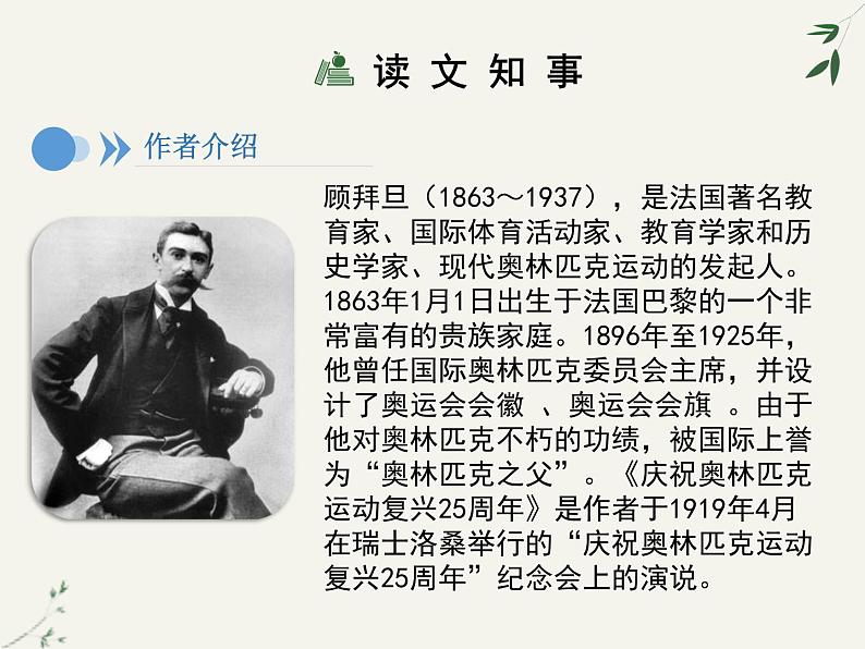 八年级下册语文课件《庆祝奥林匹克运动复兴25周年》  人教版（2016部编版） (5)第7页