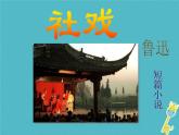 八年级下册语文课件《社戏》  人教版（2016部编版） (1)_人教版（2016部编版）