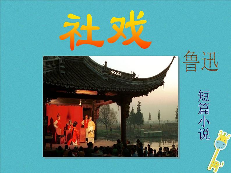 八年级下册语文课件《社戏》  人教版（2016部编版） (1)_人教版（2016部编版）第2页