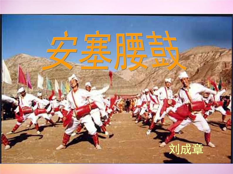 八年级下册语文课件《安塞腰鼓》  人教版（2016部编版） (8)第2页