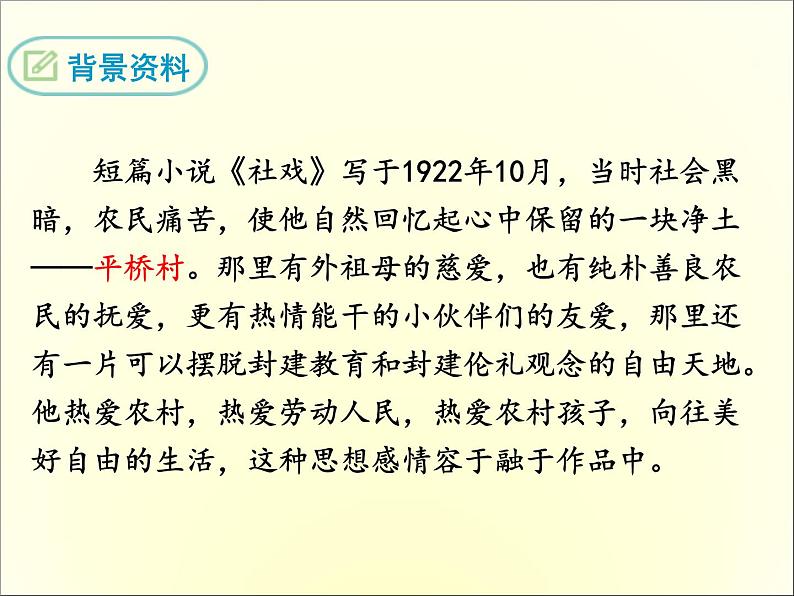 八年级下册语文课件《社戏》  人教版（2016部编版） (6)_人教版（2016部编版）05