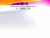 八年级下册语文课件《社戏》  人教版（2016部编版） (3)_人教版（2016部编版）