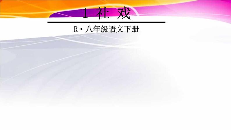 八年级下册语文课件《社戏》  人教版（2016部编版） (3)_人教版（2016部编版）02