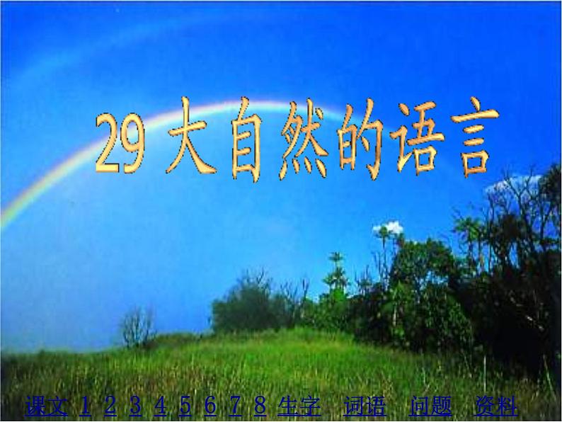 八年级下册语文课件《大自然的语言》  人教版（2016部编版） (7)第1页