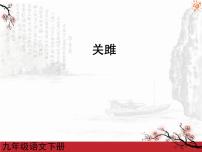 初中语文人教部编版八年级下册第三单元12《诗经》二首关雎公开课课件ppt