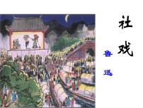 人教部编版八年级下册1 社戏多媒体教学ppt课件
