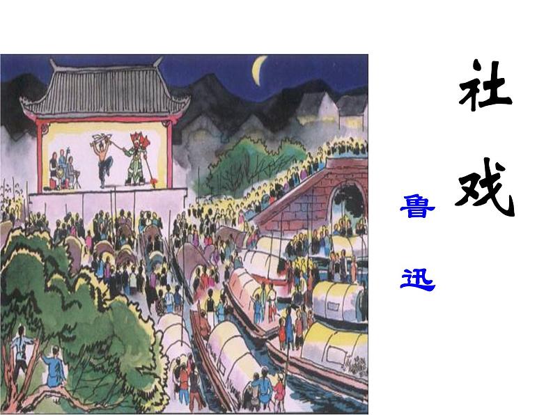 八年级下册语文课件《社戏》  人教版（2016部编版） (5)_人教版（2016部编版）第1页