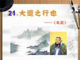 八年级下册语文课件《礼记二则 大道之行也》 人教版（2016部编版） (3)