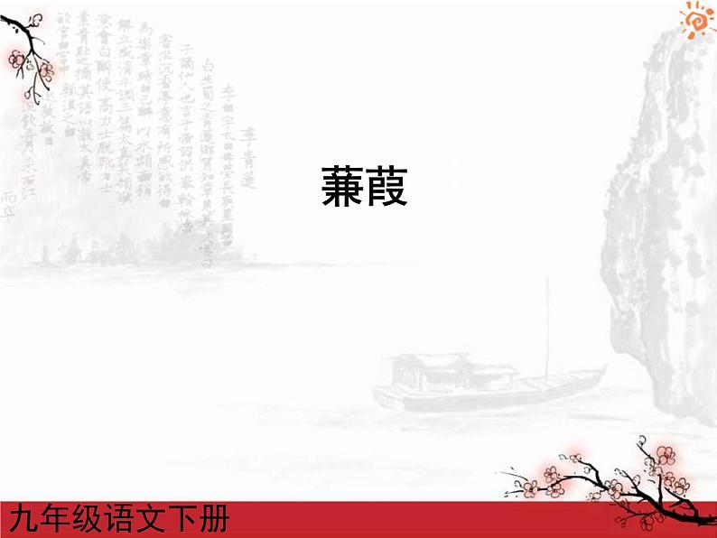 八年级下册语文课件《诗经二首 蒹葭》  人教版（2016部编版） (6)01