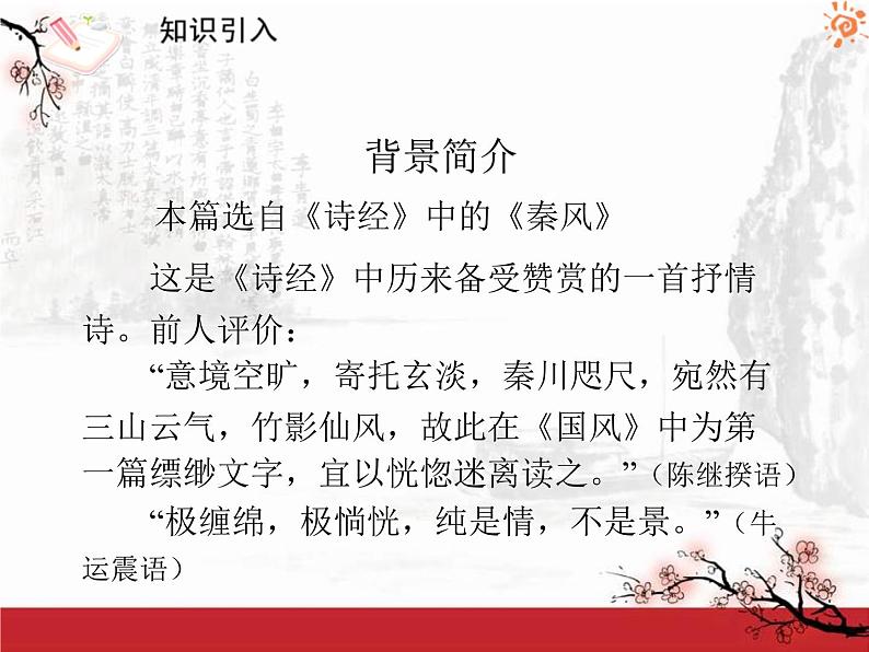 八年级下册语文课件《诗经二首 蒹葭》  人教版（2016部编版） (6)02