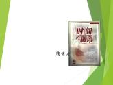 八年级下册语文课件《时间的脚印》  人教版（2016部编版） (8)