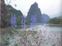 初中语文人教部编版八年级下册9 桃花源记课文配套ppt课件