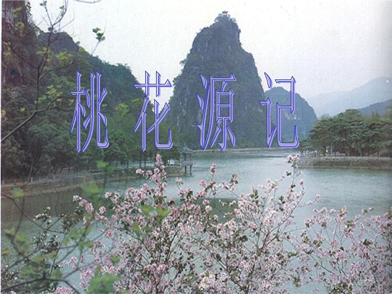 八年级下册语文课件《桃花源记》  人教版（2016部编版） (1)第1页