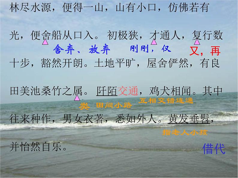 八年级下册语文课件《桃花源记》  人教版（2016部编版） (1)第6页