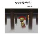 八年级下册语文课件《时间的脚印》  人教版（2016部编版） (7)